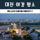 이마트24진주경상대점 | 대전 야경 명소 한밭수목원, 신세계백화점, 엑스포 과학공원, 엑스포다리 보이는 우성이산 여행 등산코스
