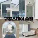 경주 가성비 감성숙소 10만원대 풀빌라 구공스테이 숲결 4동 내돈내산