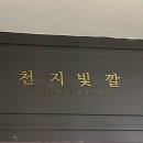 천지화장품