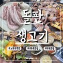 노원알찬소생고기 | [공릉] 돌판생고기_공릉맛집_공릉고기집추천_공릉삼겹살_돌판생고기후기