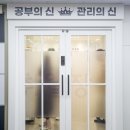 [공지] 부천관리형스터디카페 상동 일취월장 대입 합격 후기 및 관리 프로그램