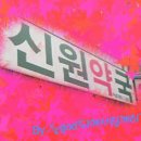 신원약국 이미지