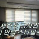 일광한신더휴센트럴포레2단지 | 일광한신더휴센트럴포레2단지 블라인드 커튼 만족합니다