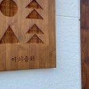 이씨솜씨삼산