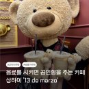대로1-13 | 음료를 주문하면 곰인형을 주는 카페 상하이 13 de marzo 고덕지도 해리포터 콜라보 후기