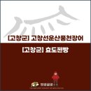 효도찐빵 | [고창군] 숯불에 구워주는 고창선운산풍천장어와 생활의 달인에 나왔지만 실망스러웠던 효도찐빵 후기