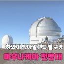 전망대주유소 | [미국_하와이] 빅아일랜드 필수코스 별이 쏟아지는 마우나케아 전망대 후기 주의사항