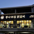 한세골2교 | [추천 맛집] 춘천 통나무집 닭갈비 1호점 본점 / 내돈내산 후기