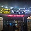 오일내송천에코점 | 전주 송천동 삼겹살 맛집 추천ㅣ오일내 송천에코점