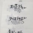 캘리그라피 2급·3급 과정 이미지