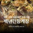 울엄니무한리필 | 양주 고읍 맛집 | 간장게장, 양념게장, 꽃게탕 전문 백년간장게장 | 고읍동 점심 맛집 | 간장게장 무한리필