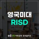 영국미대 RISD 합격 팁 공유