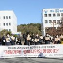 영호남 400여 시민단체 “정치검찰 OUT, 검찰개혁” 시국선언