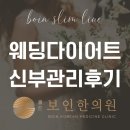 고덕탑한의원 | 신부관리다이어트, 청첩장 모임이 있어도 목표 체중까지 도달한 후기