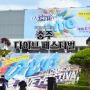 충주 다이브 페스티벌 1일차 방문 후기! 먹거리부터 공연까지 즐겨본 현장