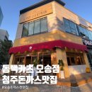 청주 맛집 동백카츠 오송점 방문 후기 오송 데이트 맛집으로 추천