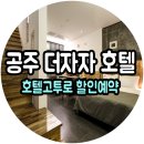 더자자호텔 이미지