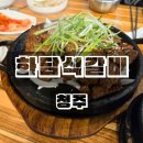 화담석갈비 | 청주 용암동 맛집 화담석갈비 저녁 후기