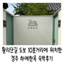 포석로9-1(서) | 경주 황리단길 근처 자쿠지있는 감성숙소 | 하예한옥 | 아기용품 있는 숙소, 9개월 아기와 투숙한 후기