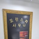 모란스파사우나 이미지