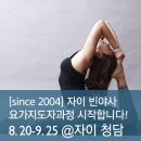 [어드밴스드] 자이 빈야사요가 지도자과정 시작합니다! @자이요가 이미지