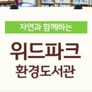 위드파크환경도서관 이미지