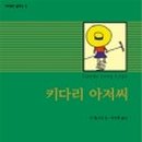 키다리아저씨 마트