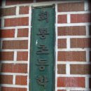 회룡초등학교 이미지