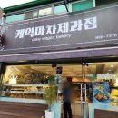 케익마차제과점