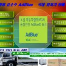 ＜국내 판매량 2위제품 SK 오터스 차량용요소수 AdBlue 가격 인하하였습니다.＞ 이미지