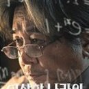 이상한 나라의 수학자 이미지