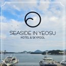 국포1로 | 여수 가성비 오션뷰 호텔 씨사이드인여수 루프탑수영장 이용 무료