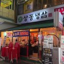 상동냉삼 | 무한리필도 가능한 부천 냉삼 : 상동 냉삼 후기