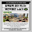 지보초등학교 | 노닐기 1회차 참여 후기(감천초병설유치원, 동부초...은풍초병설유치원, 지보초병설유치원, 예성어린이집)