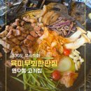 맛고을숯불구이 | 연수동 고기집 찾는다면 여기! 육즙 살아있는 [육미무쇠한판집 연수본점] 후기