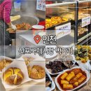 신포시장 | 인천 신포국제시장 먹거리 추천 솔직 후기