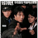 유신 태권도장 | <말죽거리 잔혹사>리뷰 - 별점 4.0/4.2