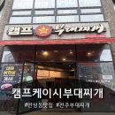 더캠프 PC방 | [전주만성동맛집]캠프캐이시부대찌개 - 밥 한 공기 순삭 하고 온 솔직후기!
