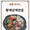 계황삼계탕