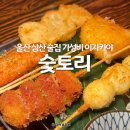 세븐일레븐 울산삼산목화점 | 울산 삼산 맛집 숯토리 가성비 이자카야 데이트 술집