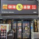 뿅가야채곱창 이미지