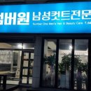 넘버원 남성컷트전문점 이미지