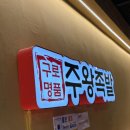 주왕족발 이미지