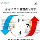 2024 공공스포츠클럽(전남 광양) 신규회원 모집 이미지