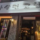 나살던고향 이미지