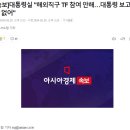 [속보] 대통령실 "80개 제품군 KC인증 대책에 대통령실 참여 안했다" '보고된 바도 없어' 이미지