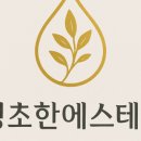 청초에스테틱