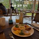 레이크사이드회원 | 힐튼 경주 호텔 레이크사이드 조식 뷔페 후기 (메뉴, 시간, 가격)