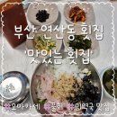 부산횟집 | 연산동 맛있는 횟집, 신선한 활어 물회 먹으러 간 부산횟집 후기