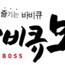 바베큐보스치킨 이미지